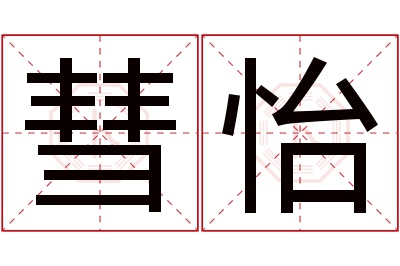 彗怡名字寓意