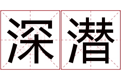 深潜名字寓意