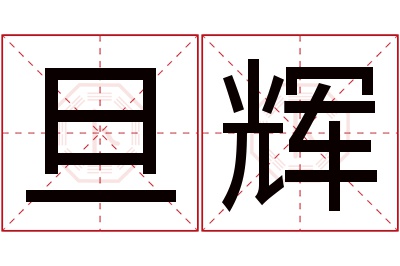 旦辉名字寓意