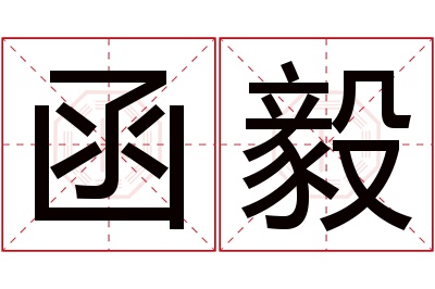 函毅名字寓意