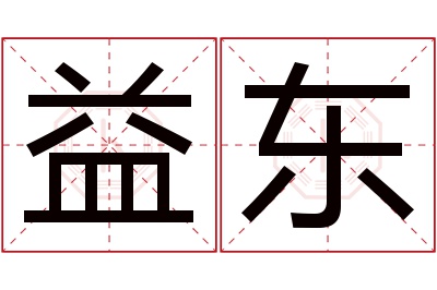 益东名字寓意