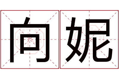 向妮名字寓意