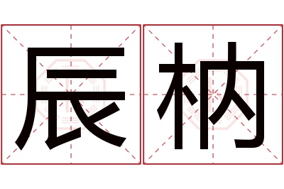 辰枘名字寓意