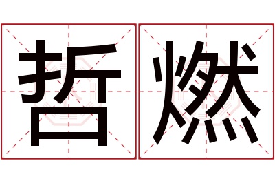 哲燃名字寓意