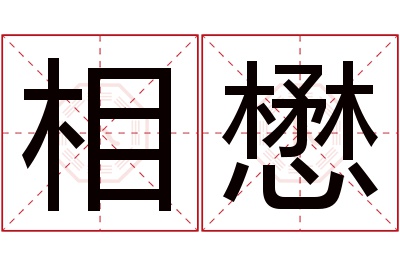 相懋名字寓意