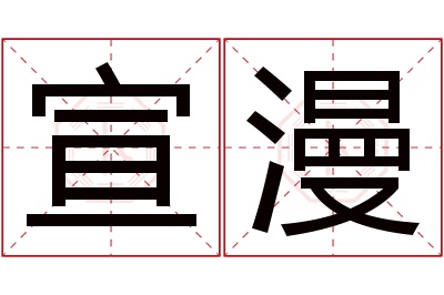 宣漫名字寓意