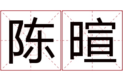 陈暄名字寓意