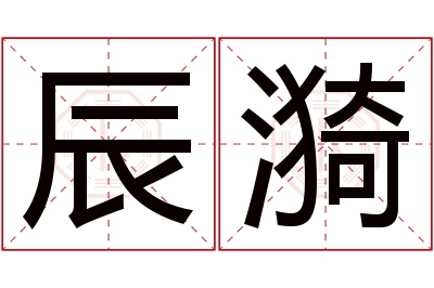 辰漪名字寓意