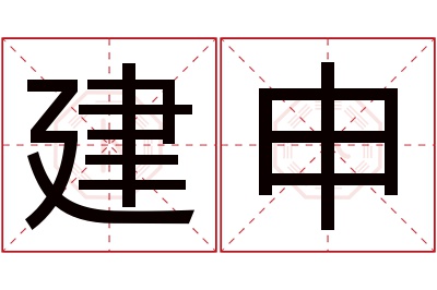 建申名字寓意