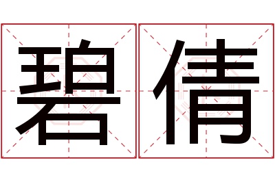 碧倩名字寓意