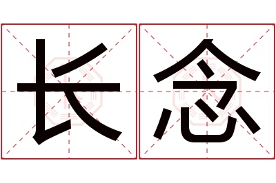 长念名字寓意