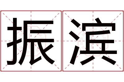 振滨名字寓意