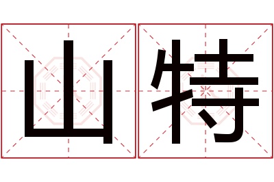 山特名字寓意