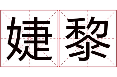 婕黎名字寓意