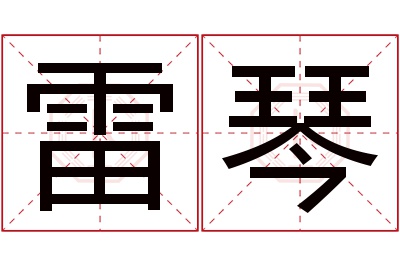 雷琴名字寓意