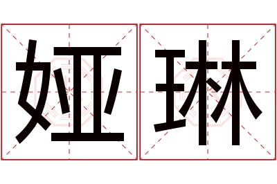 娅琳名字寓意