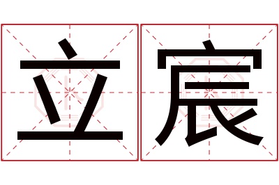 立宸名字寓意