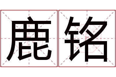 鹿铭名字寓意