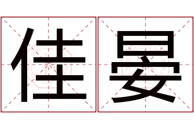 佳晏名字寓意