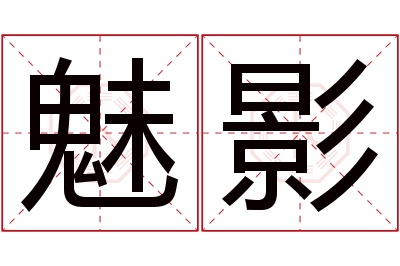 魅影名字寓意