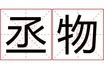 丞物名字寓意