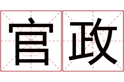 官政名字寓意