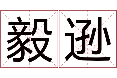 毅逊名字寓意