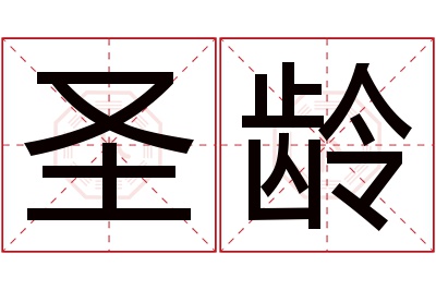 圣龄名字寓意