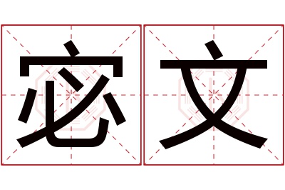 宓文名字寓意