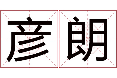 彦朗名字寓意