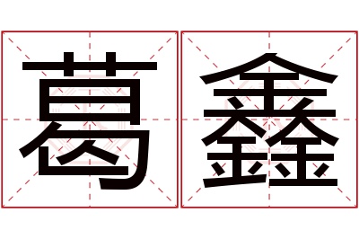 葛鑫名字寓意