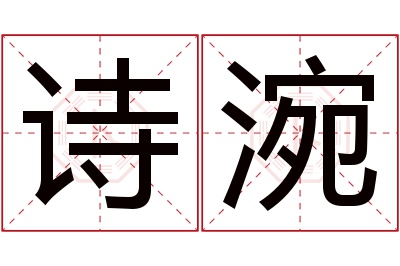 诗涴名字寓意