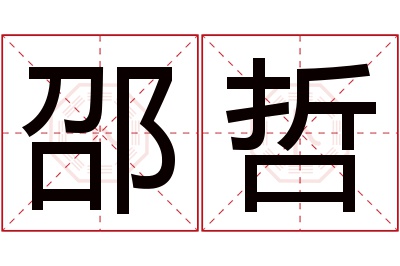 邵哲名字寓意