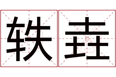 轶垚名字寓意