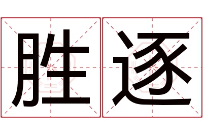 胜逐名字寓意