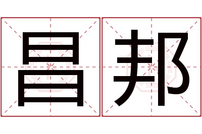 昌邦名字寓意