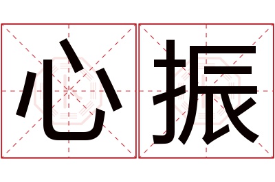 心振名字寓意