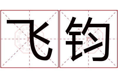 飞钧名字寓意