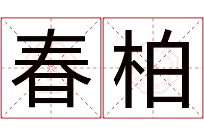 春柏名字寓意