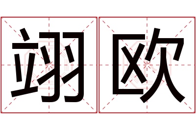 翊欧名字寓意