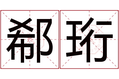 郗珩名字寓意