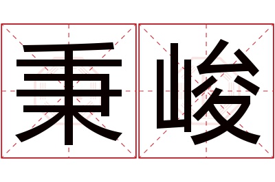 秉峻名字寓意