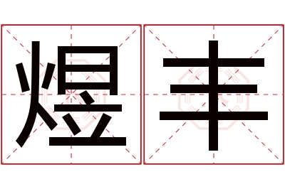 煜丰名字寓意