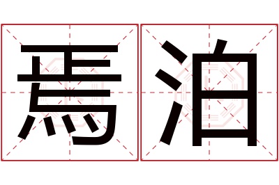 焉泊名字寓意