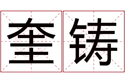 奎铸名字寓意