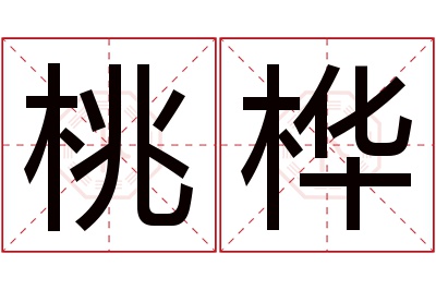 桃桦名字寓意