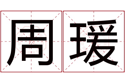 周瑗名字寓意