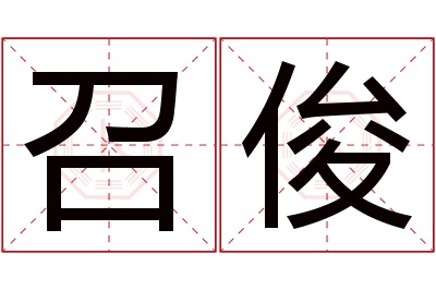 召俊名字寓意