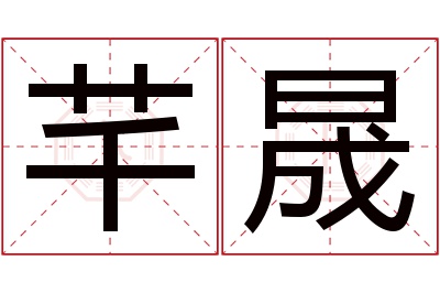 芊晟名字寓意