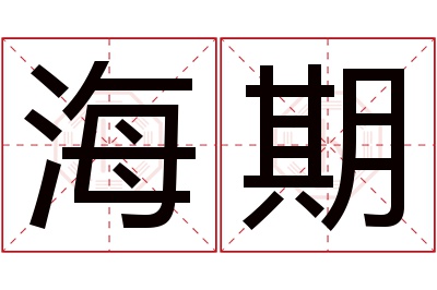 海期名字寓意